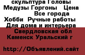 скульптура Головы Медузы Горгоны › Цена ­ 7 000 - Все города Хобби. Ручные работы » Для дома и интерьера   . Свердловская обл.,Каменск-Уральский г.